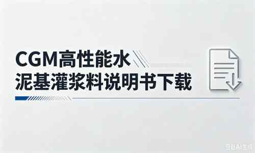 固安厂家：CGM高性能水泥基灌浆料说明书PDF（纯白无LOGO）
